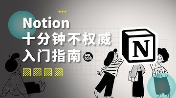 全世界在学的软件，到底怎么用？Notion十分钟入门指南。
