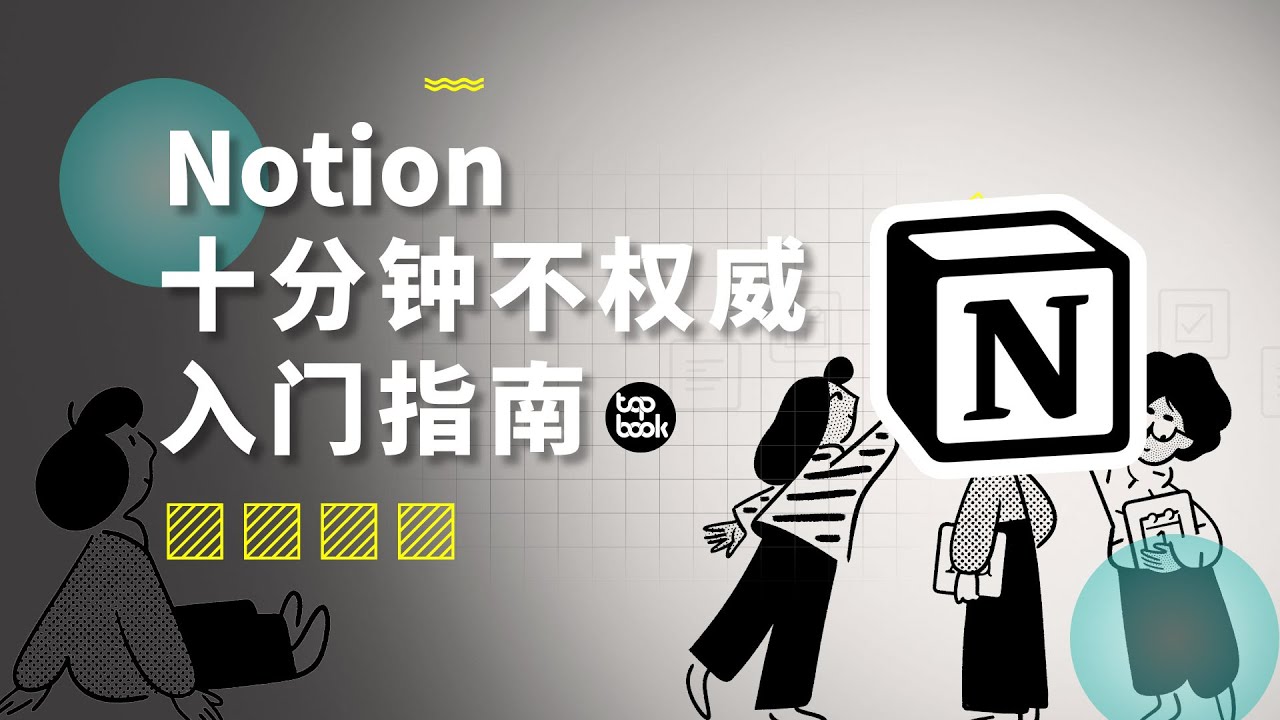 全世界在学的软件，到底怎么用？Notion十分钟入门指南。