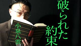 電気怪談　朗読・小泉八雲「破られた約束」独自和訳版