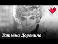 Ко дню рождения Татьяны Дорониной | Раскрывая тайны звезд