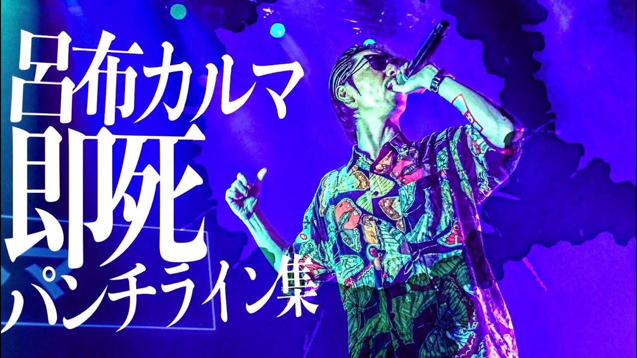 呂布カルマ 即死パンチライン集