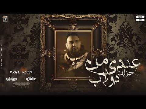 مهرجان عندي من الاحزان دولاب مودي امين توزيع قط كرموز 2024