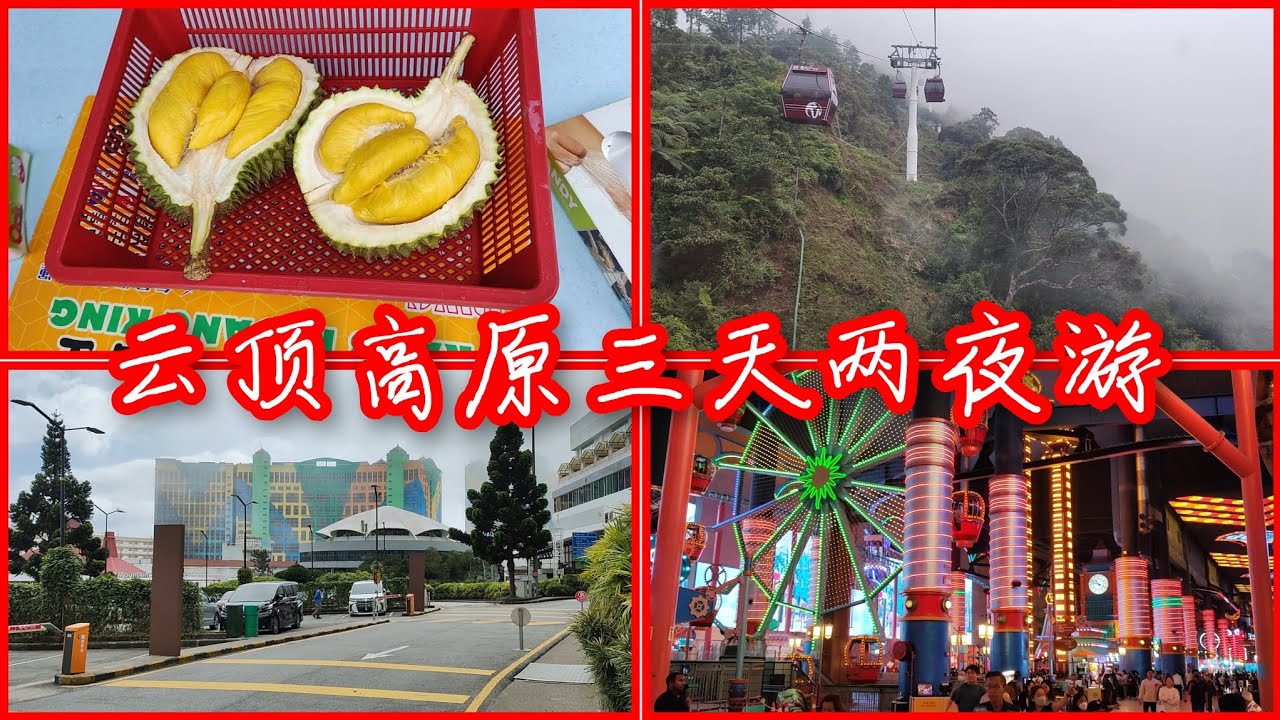 云顶高原Genting Highlands | 品尝猫山王榴莲 | 半山名牌城 GPO | 云豪酒店 Genting Grand Hotel