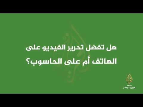 فيديو تعلم - تطبيقات تحرير الفيديو على الهاتف