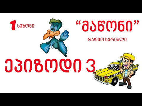 რადიო 105 მაწონი ეპიზოდი 3 Radio 105 Maconi  ep3