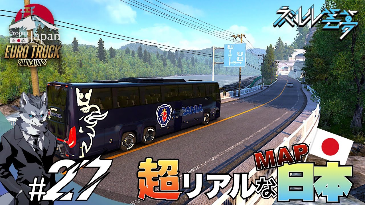 最新バスmod Ets2 27 スカニアのバスで飛騨高山を観光 日本マップ Project Japan トラックゲーム Youtube