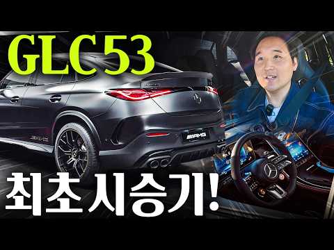 &#034;아빠들이 좋아하는 드림카&#034; 신형 GLC 53 AMG 최초 시승기! 이차는 꼭 타봐야합니다