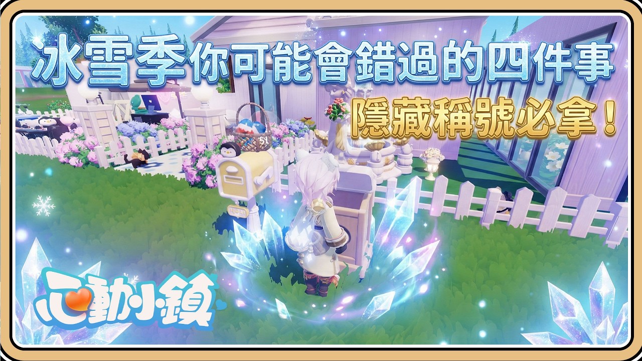 99%不知道的隱藏稱號【心動小鎮】冰雪季可能會錯過的4件事💥你都有拿到嗎？參觀大家的家園【#鬼鬼】(中文字幕)