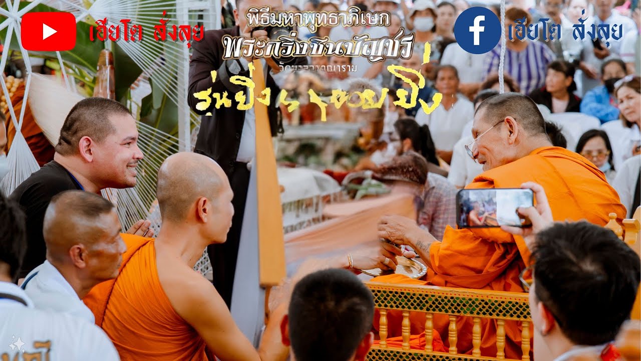 VLOG EP. 102 | สุดยิ่งใหญ่ พุทธาภิเษกพระกริ่ง ยิ่งรวย รวยยิ่ง | เฮียโต สั่งลุย [4K HDR]