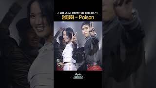 [#Shorts] 그 시절 우리가 사랑했던  멀티테이너 🎤📺✨ 엄정화 - Poison | KBS 방송