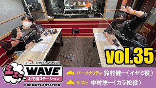 【vol.35】TVアニメ「おそ松さん」WEBラジオ「シェ―WAVEおそ松ステーション」