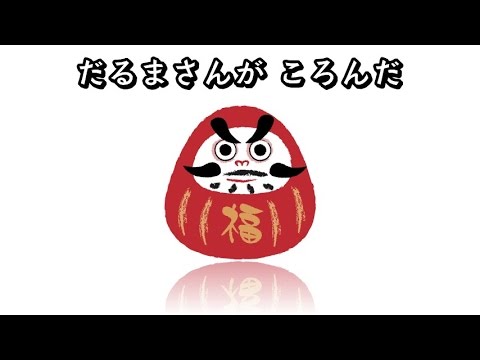 だるまさんがころんだの歌 - YouTube