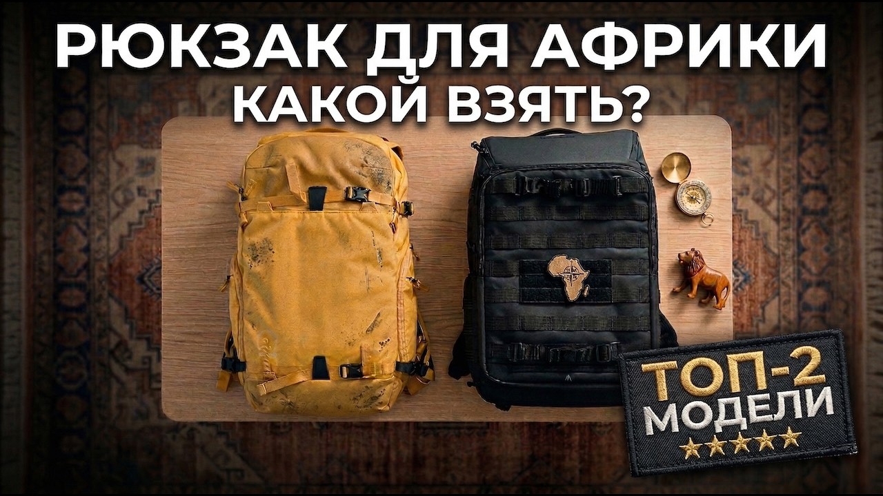 Shimoda или Tenba? Какой рюкзак взять в Африку для съемки док фильма