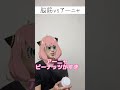 脳筋vsアーニャ【SPY×FAMILY】 #脳筋 #shorts