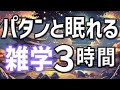 【眠れる男性の声】パタンと眠れる雑学朗読3時間【睡眠用・寝ながら聴ける】