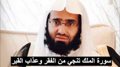 صحة ماجاء في قراءة سورة الملك للنجاة من عذاب القبر والفقر