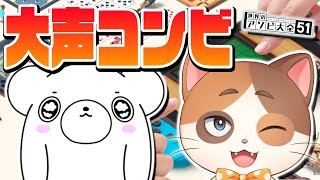 初のクソデカ声コラボ！限界やすこさんと一緒にアソビ大全で叫びまくる！！【アソビ大全】
