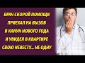 Врач приехал на вызов перед Новым годом и его оторопь взяла, в квартире он увидел невесту и не одну