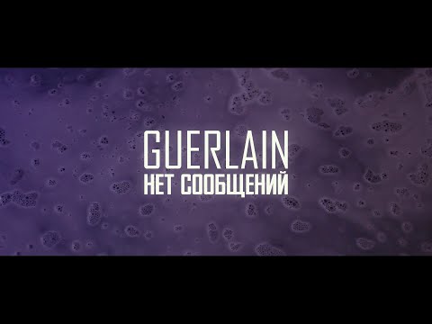 Guerlain - Нет Сообщений