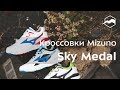 Кроссовки Mizuno Sky Medal. Обзор