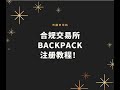 合法出入金交易所backpack注册教程!!!唯一一家不需要合格投资者认证的合法出金渠道