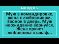 Сборник смешных анекдотов! Жена прячет любовника в шкаф... Жизненные анекдоты! Юмор!