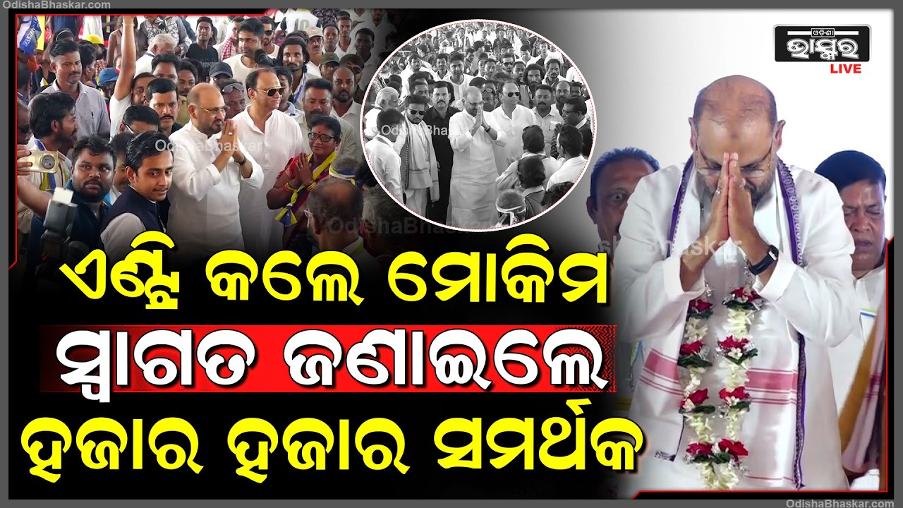 ଓଡିଶା ଜନତା କଂଗ୍ରେସର ଦଳର ସଭାପତି ମହମ୍ମଦ ମୋକିମଙ୍କୁ  ଏଣ୍ଟ୍ରି ବେଳେ  ଏମିତି କଲେ ସ୍ୱାଗତ