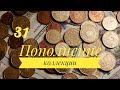 Новые монеты и банкноты в коллекцию + подарки от друзей 31