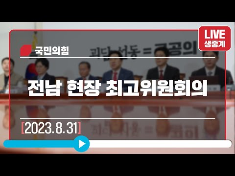 [Live] 8월 31일 전남 현장 최고위원회의