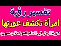 تفسير رؤية عورة الرجل في المنام للعزباء التأويل تفسير الأحلام الكتاب الخامس 