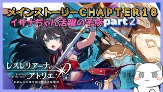 メインストーリーを楽しむChapter18後半　 #レスレリアーナのアトリエ