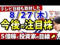【急騰株のプロ流見つけ方教えます】8月27日（木）注目銘柄のジャパンリアルエステイト投資法人 、カルナバイオサイエンスなどをプロトレーダーが分析