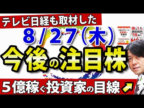 【急騰株のプロ流見つけ方教えます】8月27日（木）注目銘柄のジャパンリアルエステイト投資法人 、カルナバイオサイエンスなどをプロトレーダーが分析