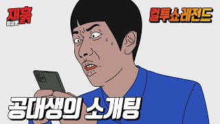공대생의 소개팅 | 컬투쇼 영상툰