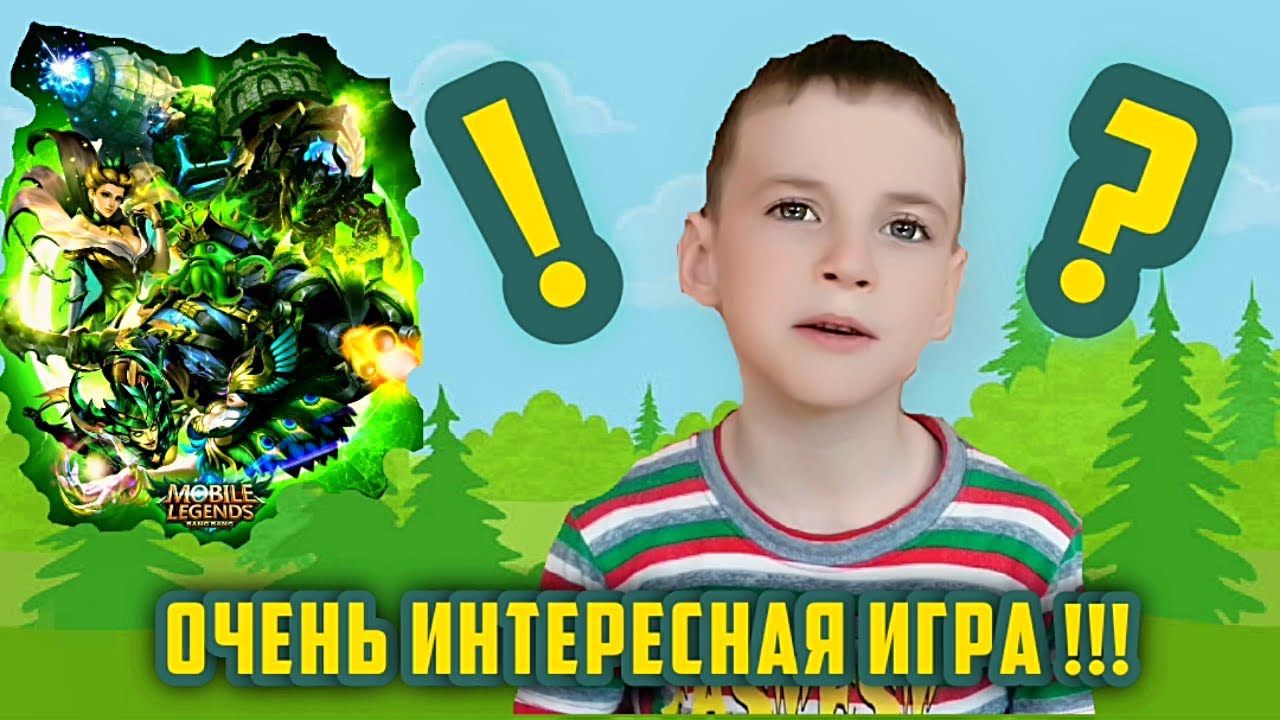 САМАЯ ИНТЕРЕСНАЯ МОБИЛЬНАЯ ИГРА В МИРЕ ! ИГРАЮ В Mobile Legends ! - YouTube
