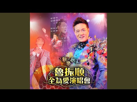 上海灘 / 上海灘龍虎鬥 / 萬般情 (Live)