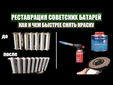 КАК И ЧЕМ СНЯТЬ КРАСКУ С СОВЕТСКИХ БАТАРЕЙ (РЕСТАВРАЦИЯ РАДИАТОРОВ Ч.1)