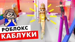 Это каблуки или ХОДУЛИ ? 👠🤣 роблокс High Heels