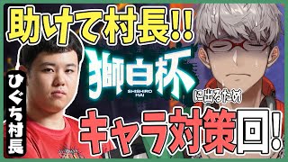 【ストリートファイター6】村長！優勝おめでとうございます!!!キャラ対策を教えて下さい!!!【アルランディス/ホロスターズ】