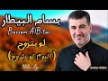 بسام بيطار لو بتروح البوم لو بتروح    7