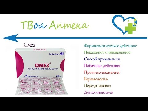 Омез капсулы - показания (видео инструкция) описание, отзывы