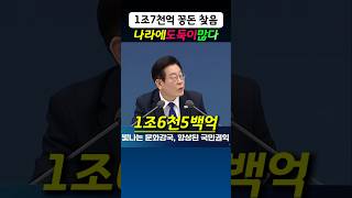 Lee Jae-myung discovers 1.7 trillion won in work report