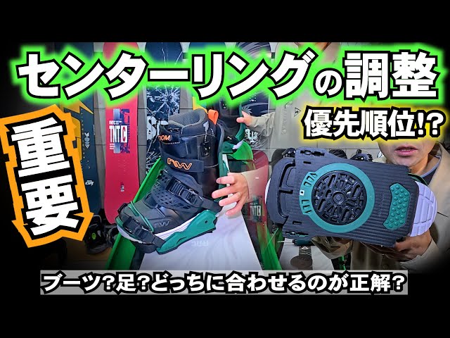 ブーツ変更　BURTON スノーボードの板×ビンディング×ブーツ 　2431 重要】バイン買ったらブーツのセンターリング必須