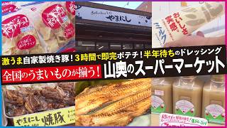 【山奥に最強スーパー発見！】全国のうまいものが揃う☆半年待ちドレッシング＆即完ポテチ＆自家製焼豚【愛知あたりまえ】