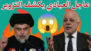 عاجل?وردنا الآن?حيدر العبادي يكشف طريقة التزوير بالإنتخابات ??