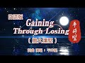 港台翻唱【流星雨--F4】→日本原曲【Gaining Through Losing】中文名:曆久彌堅  演唱词曲:平井堅    陪你去看流星雨落在這地球上,讓你的淚落在我肩膀~台劇《流星花園》主題曲