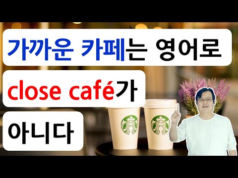 &amp;#39;가까운 카페&amp;#39;는 <strong>영어로</strong> close cafe가 <strong>아니다</strong>