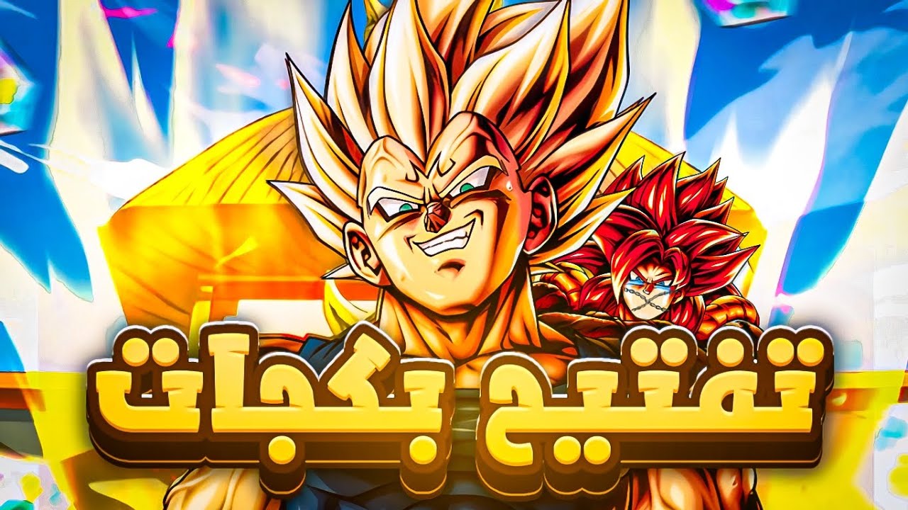 تفتيح بكجات لامير السايان ماجين فيجيتا!! 🔥.. الوضع مش طبيعي!!؟ dragon ball legends