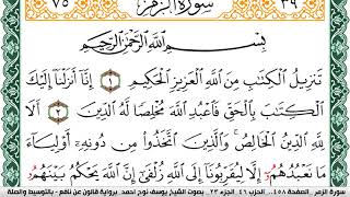 سورة الزمر مكتوبة يوسف نوح احمد Surah Al Zomar برواية قالون عن نافع بالتوسيط والصلة