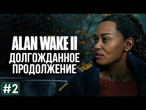 Видео: Прохождение ALAN WAKE 2 ➤ Часть 2